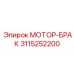 3115252200 МОТОР-БРАКЕТ Epiroc