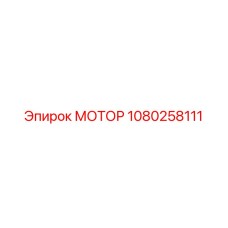 1080258111 МОТОР Эпирок