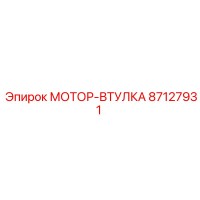 87127931 МОТОР-ВТУЛКА Epiroc