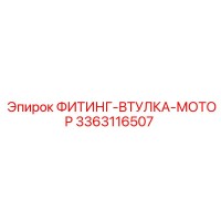 3363116507 ФИТИНГ-ВТУЛКА-МОТОР Epiroc