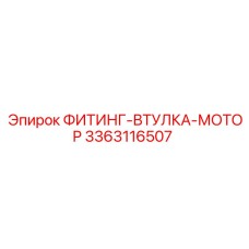 3363116507 ФИТИНГ-ВТУЛКА-МОТОР Epiroc