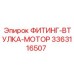 3363116507 ФИТИНГ-ВТУЛКА-МОТОР Epiroc
