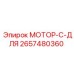 2657480360 МОТОР-C-ДЛЯ Epiroc