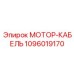 1096019170 МОТОР-КАБЕЛЬ Epiroc