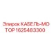 1625483300 КАБЕЛЬ-МОТОР Epiroc