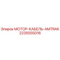 2235555016 МОТОР-КАБЕЛЬ-AMTRAK Epiroc