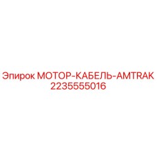 Фото мотор-кабеля Epiroc 2235555016 для бурового оборудования AMTRAK