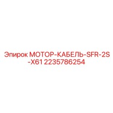 Силовой кабель Epiroc 2235786254 для буровых двигателей
