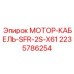 Силовой кабель Epiroc 2235786254 для буровых двигателей