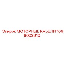 1096003910 МОТОРНЫЕ КАБЕЛИ Epiroc