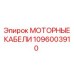 1096003910 МОТОРНЫЕ КАБЕЛИ Epiroc