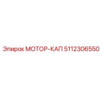 5112306550 МОТОР-КАП Epiroc