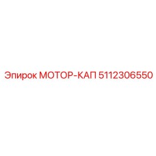 5112306550 МОТОР-КАП Epiroc