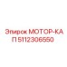 5112306550 МОТОР-КАП Epiroc