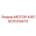 9170315470 МОТОР-КАП Epiroc