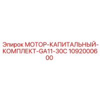 1092000600 МОТОР-КАПИТАЛЬНЫЙ-КОМПЛЕКТ-GA11-30C Epiroc