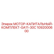 1092000600 МОТОР-КАПИТАЛЬНЫЙ-КОМПЛЕКТ-GA11-30C Epiroc