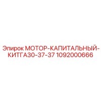1092000666 МОТОР-КАПИТАЛЬНЫЙ-КИТГА30-37-37 Epiroc
