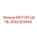 3092323949 МОТОР-ЦЕПЬ Epiroc