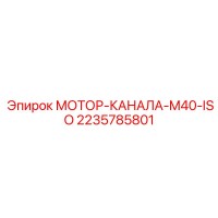 2235785801 МОТОР-КАНАЛА-M40-ISO Epiroc
