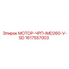 1617557003 МОТОР-ЧРП-IMD260-V-SD Epiroc