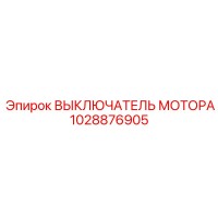 1028876905 ВЫКЛЮЧАТЕЛЬ МОТОРА Epiroc