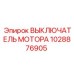 1028876905 ВЫКЛЮЧАТЕЛЬ МОТОРА Epiroc