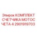2901919703 КОМПЛЕКТ СЧЕТЧИКА МОТОСЧЕТА 4 Epiroc