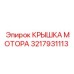3217931113 КРЫШКА МОТОРА Epiroc