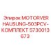 Изображение комплекта защиты двигателя MOTORVERHAUSUNG-503PCV Epiroc 5730013673