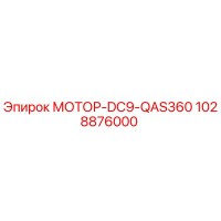 1028876000 МОТОР-DC9-QAS360 Epiroc