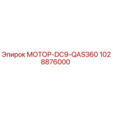 1028876000 МОТОР-DC9-QAS360 Epiroc