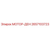 2657103723 МОТОР-ДЕН Epiroc