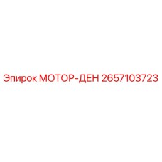 2657103723 МОТОР-ДЕН Epiroc