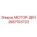 2657103723 МОТОР-ДЕН Epiroc