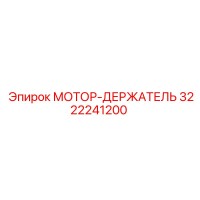 3222241200 МОТОР-ДЕРЖАТЕЛЬ Epiroc