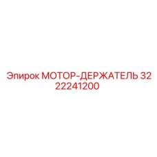 3222241200 МОТОР-ДЕРЖАТЕЛЬ Epiroc