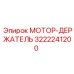 3222241200 МОТОР-ДЕРЖАТЕЛЬ Epiroc