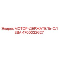 4700032627 МОТОР-ДЕРЖАТЕЛЬ-СЛЕВА Epiroc