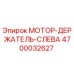 4700032627 МОТОР-ДЕРЖАТЕЛЬ-СЛЕВА Epiroc