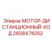 2658478252 МОТОР-ДИСТАНЦИОННЫЙ-ХОД Epiroc