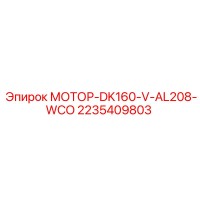 2235409803 МОТОР-DK160-V-AL208-WCO Epiroc