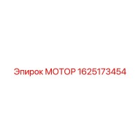 1625173454 МОТОР Epiroc