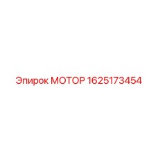 1625173454 МОТОР Epiroc