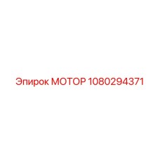 1080294371 МОТОР Эпирок