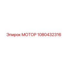 1080432316 МОТОР Epiroc