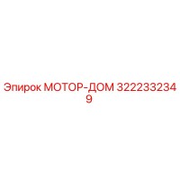 3222332349 МОТОР-ДОМ Epiroc