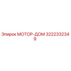 3222332349 МОТОР-ДОМ Epiroc