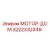 3222332349 МОТОР-ДОМ Epiroc