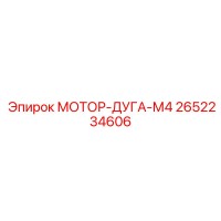 2652234606 МОТОР-ДУГА-М4 Epiroc